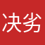 决劣.