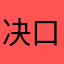 决口DVD了了了，
