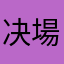 决場定脑《袋