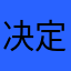 决定不实用