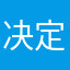 决定了永远。。？