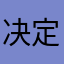 决定减肥了