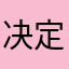 决定将损失
