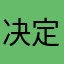 决定就此分开的