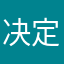 决定性的一瞬间