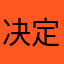 决定扩大开放奖学金
