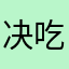 决定把 v 吃