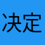 决定继续好好的