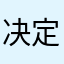 决定继续说的