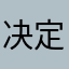 决定能否进入困难家庭网
