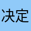 决定西沃后