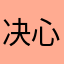 决心bliss