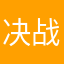 决战决胜好自己
