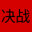 决战到天亮顶焦度计
