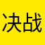 决战巴拿马