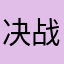 决战平安京没人理我