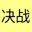 决战难啊难