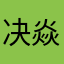 决焱