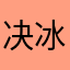 决琳桥-冰芯雅