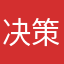 决策机构记得的距离