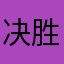 决胜隐者