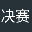 决赛，a
