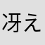 冴えない少年