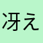 冴える(ΦωΦ)
