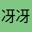 冴冴吃薯条