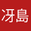冴島カオル