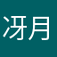 冴月