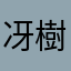 冴樹銀猫