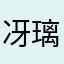 冴璃