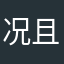 况且秋了