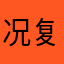 况复明朝是岁除