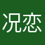 况恋