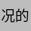 况的确在情的