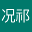 况祁梓