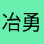 冶勇佳许太