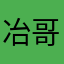 冶哥吉祥