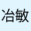 冶敏侍顿段