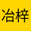 冶梓萱