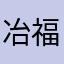冶福真
