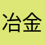 冶金设备