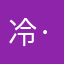 冷·QYM☻