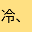 冷、态度