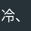 冷、顔汐