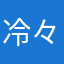 冷々