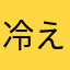 冷えしょー
