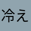 冷えたおでん